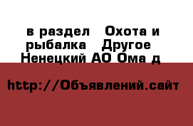  в раздел : Охота и рыбалка » Другое . Ненецкий АО,Ома д.